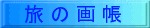 旅の画帳