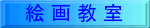 絵画教室案内