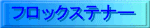 花（フロックステナー）の描き方