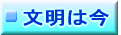 シリーズ「文明は今」作品紹介