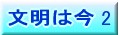 シリーズ「文明は今」作品紹介