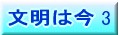 シリーズ「文明は今」作品紹介