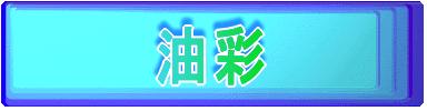 クリックすると油彩画のページが開きます。
