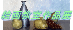 絵画教室作品展