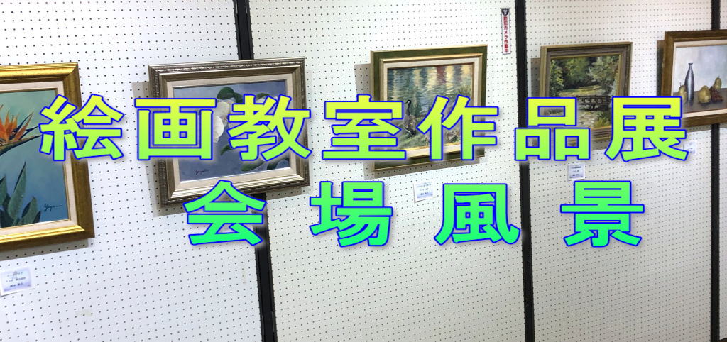 絵画教室作品展　会場風景