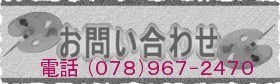 お問い合わせ電話番号　ロゴマーク